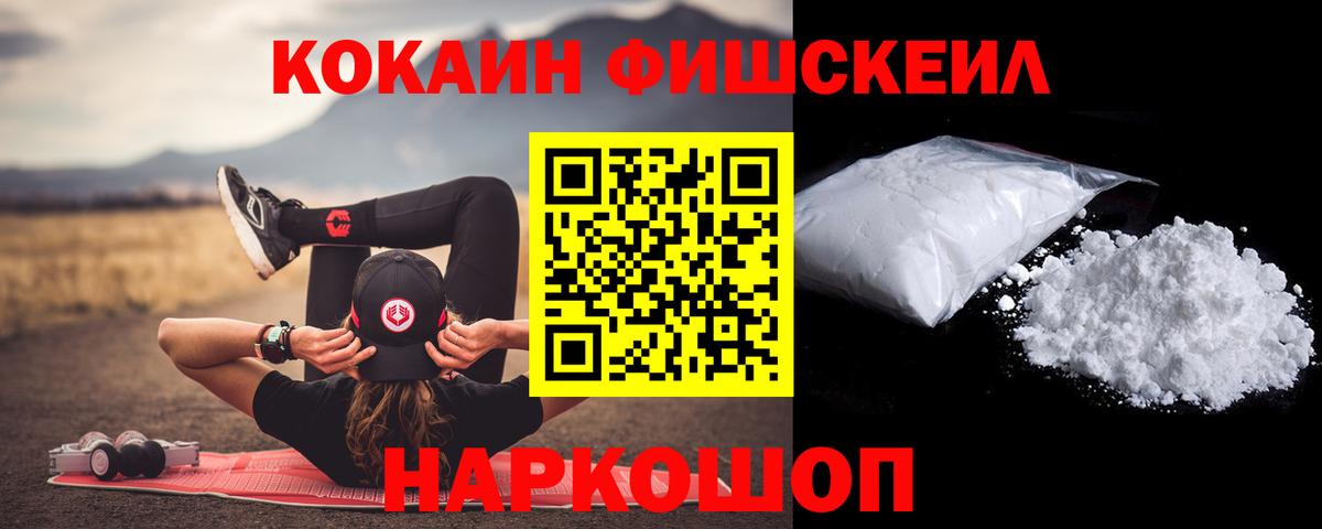 Кокаин Fish Scale  Вход с VPN  Гуково 